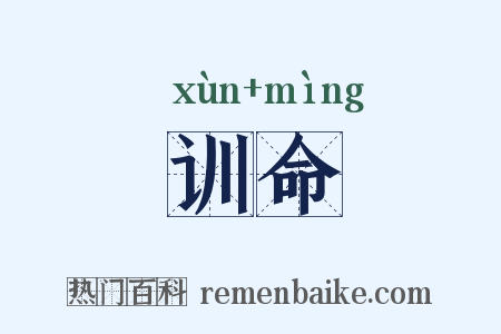 训命是什么意思的图片
